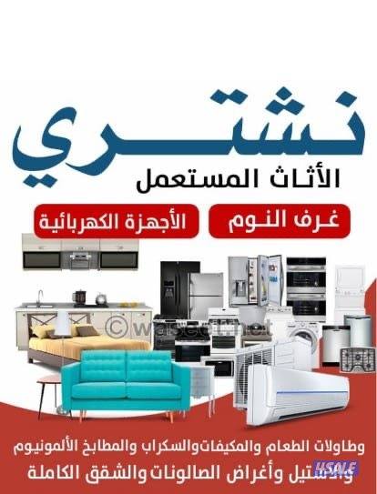 نشتري لاعلي سعر الاجهزه الكهربائية بجميع المحافظات0