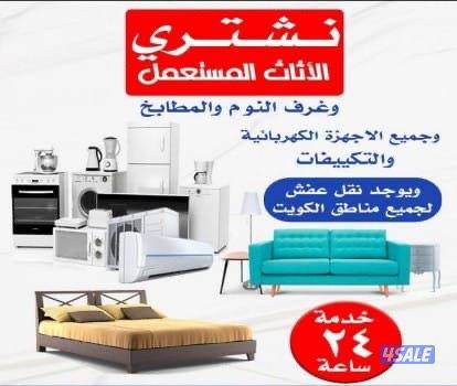 نشتري لاعلي سعر الاجهزه الكهربائية بجميع المحافظات1
