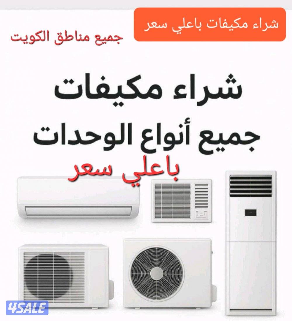 شراء مكيفات0