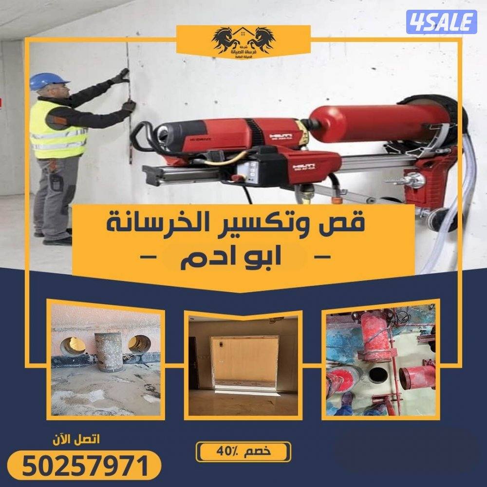 قص خرسانه وتثقيب وتكسير الخرسانه المسلحه
((ترميمات عامه ))
١-تكسير سر11