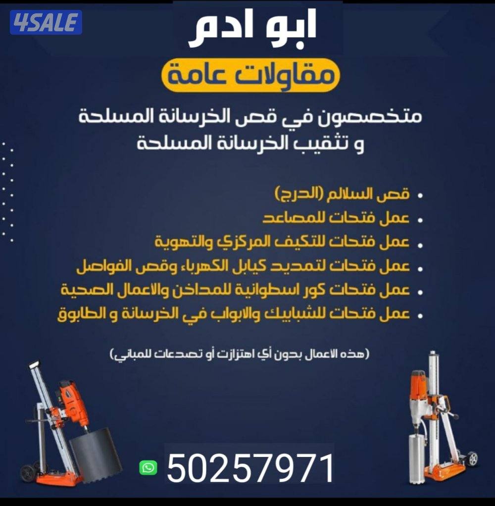 قص خرسانه وتثقيب وتكسير الخرسانه المسلحه
((ترميمات عامه ))
١-تكسير سر12