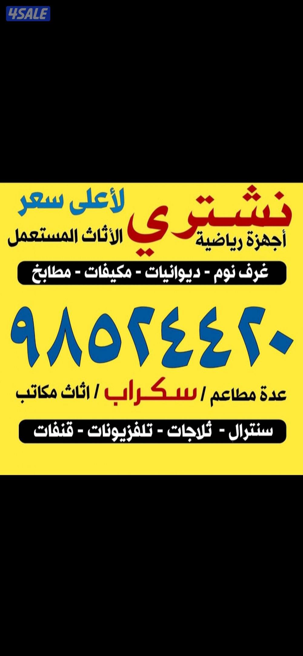 نشتري الأثاث المستعمل وحدات التكييف والمطابخ وغرف النوم0