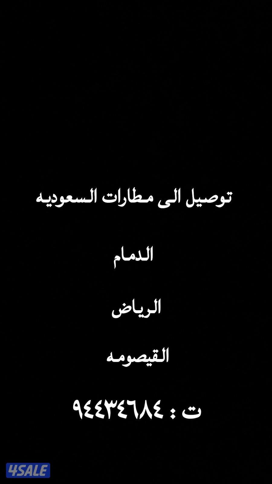 توصيل إلى مطارات السعوديه الدمام الرياض القيصومه0