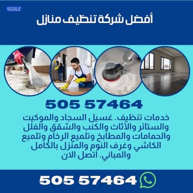 هذا العمل يشمل تنظيف المنازل بالكامل. يقوم به عمال مهرة وبدقة متناهية.1