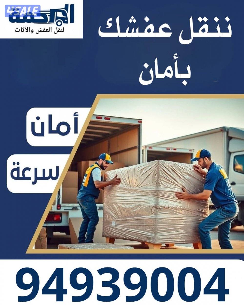 نقل عفش بأسعار تنافسية، فك - نقل - تركيب - تغليف.0