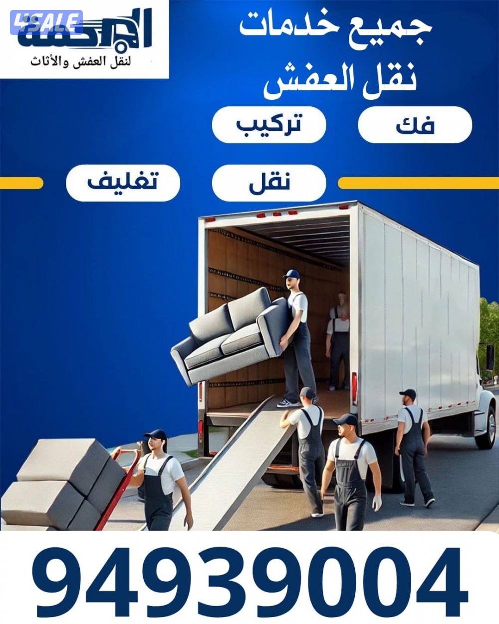 نقل عفش بأسعار تنافسية، فك - نقل - تركيب - تغليف.1