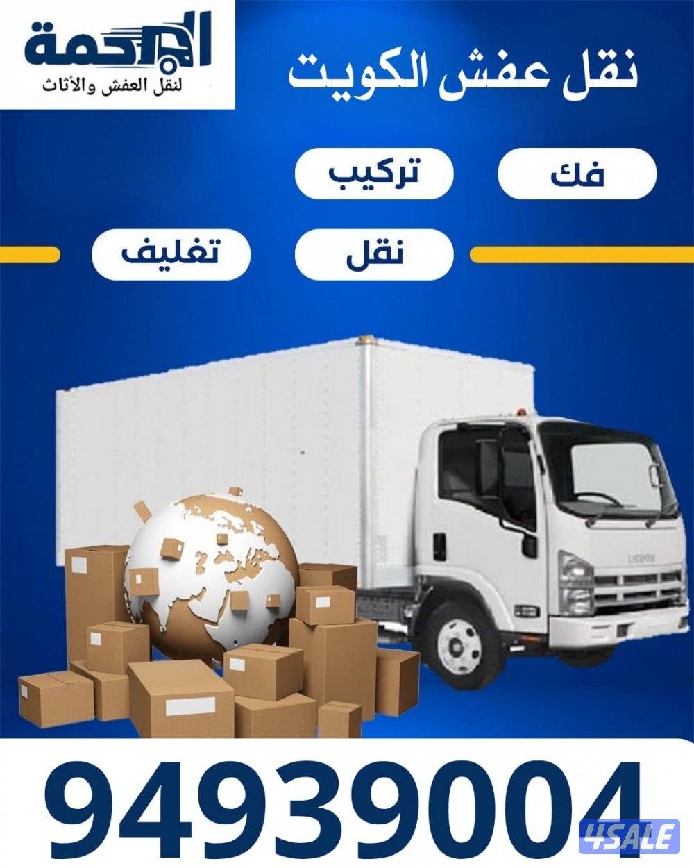 نقل عفش بأسعار تنافسية، فك - نقل - تركيب - تغليف.2