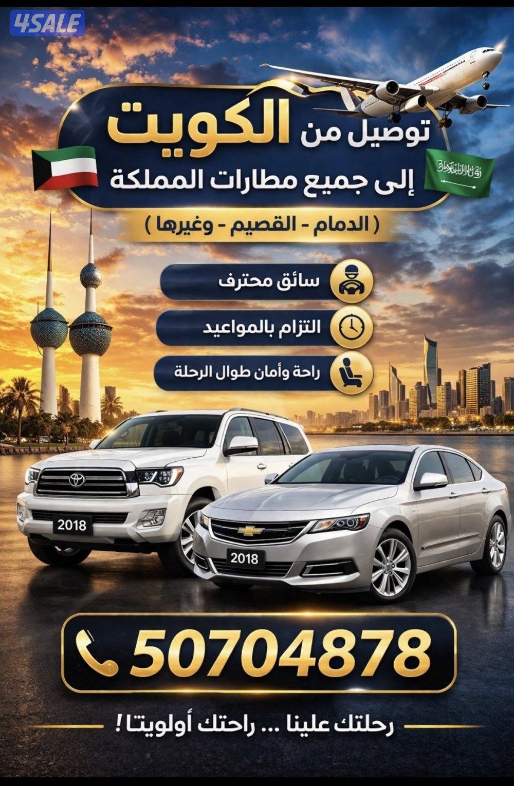 من الكويت الى مطارات المملكه من منزلك الى المطار0