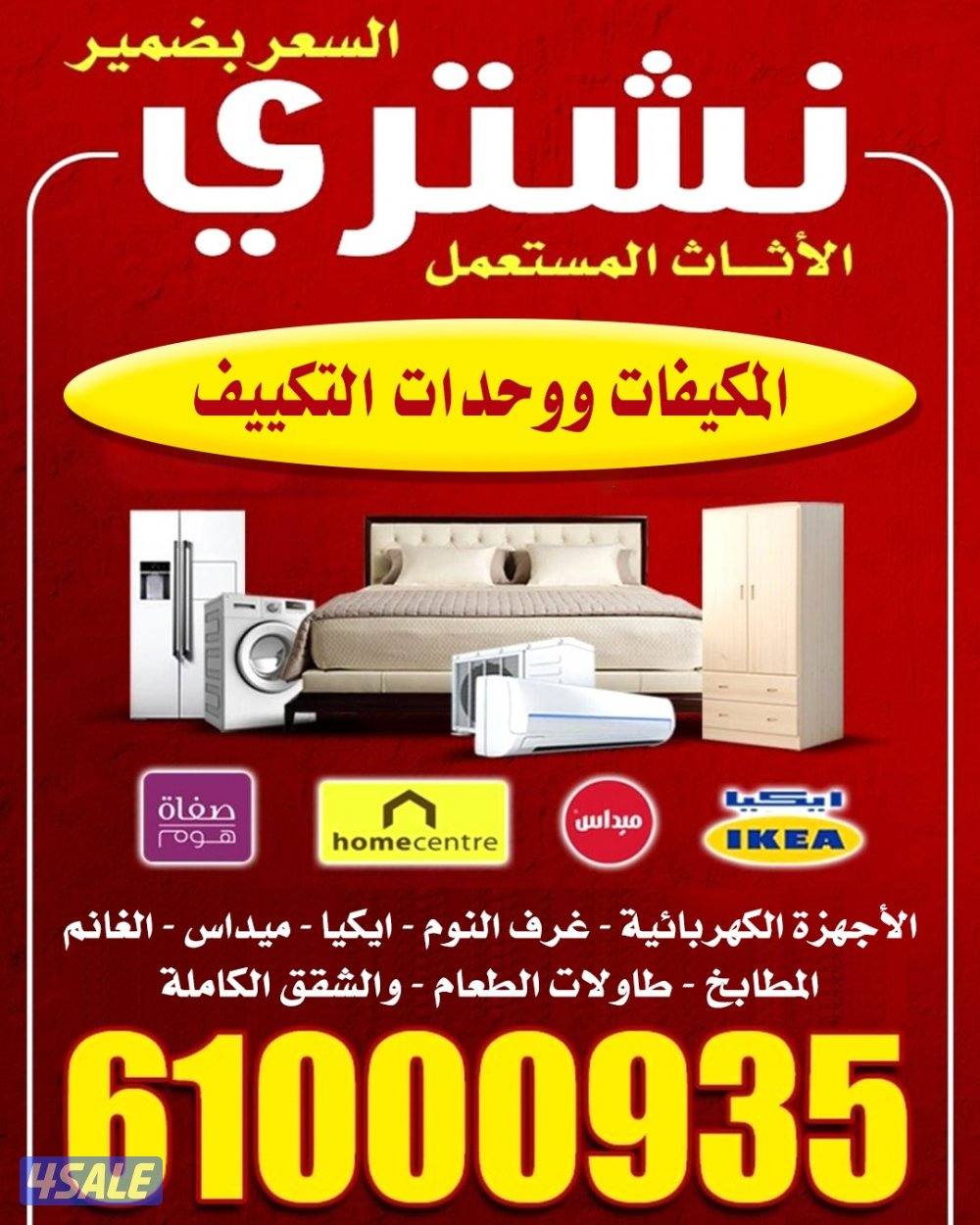 نشتري الاثاث المستعمل وغرف النوم والاجهزه الكهربائيه والمطابخ والمكيف0