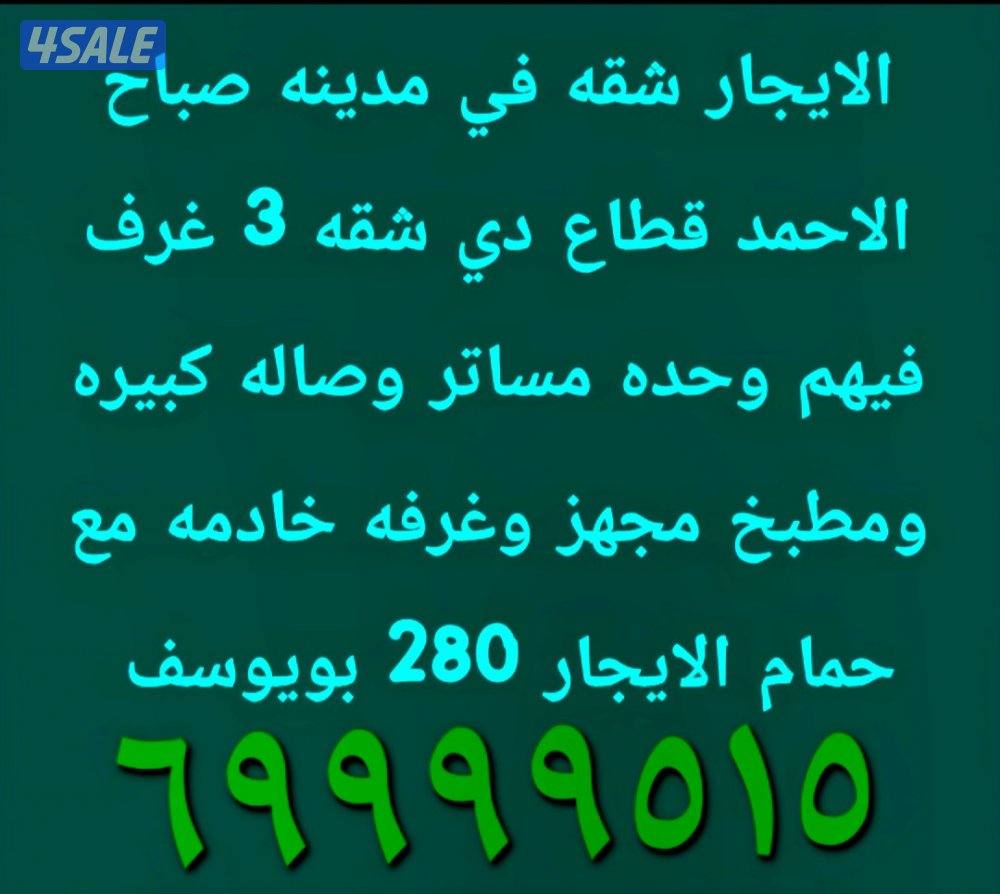 الايجار شقق شمال غرب الصليبيخات و جابر الاحمد3