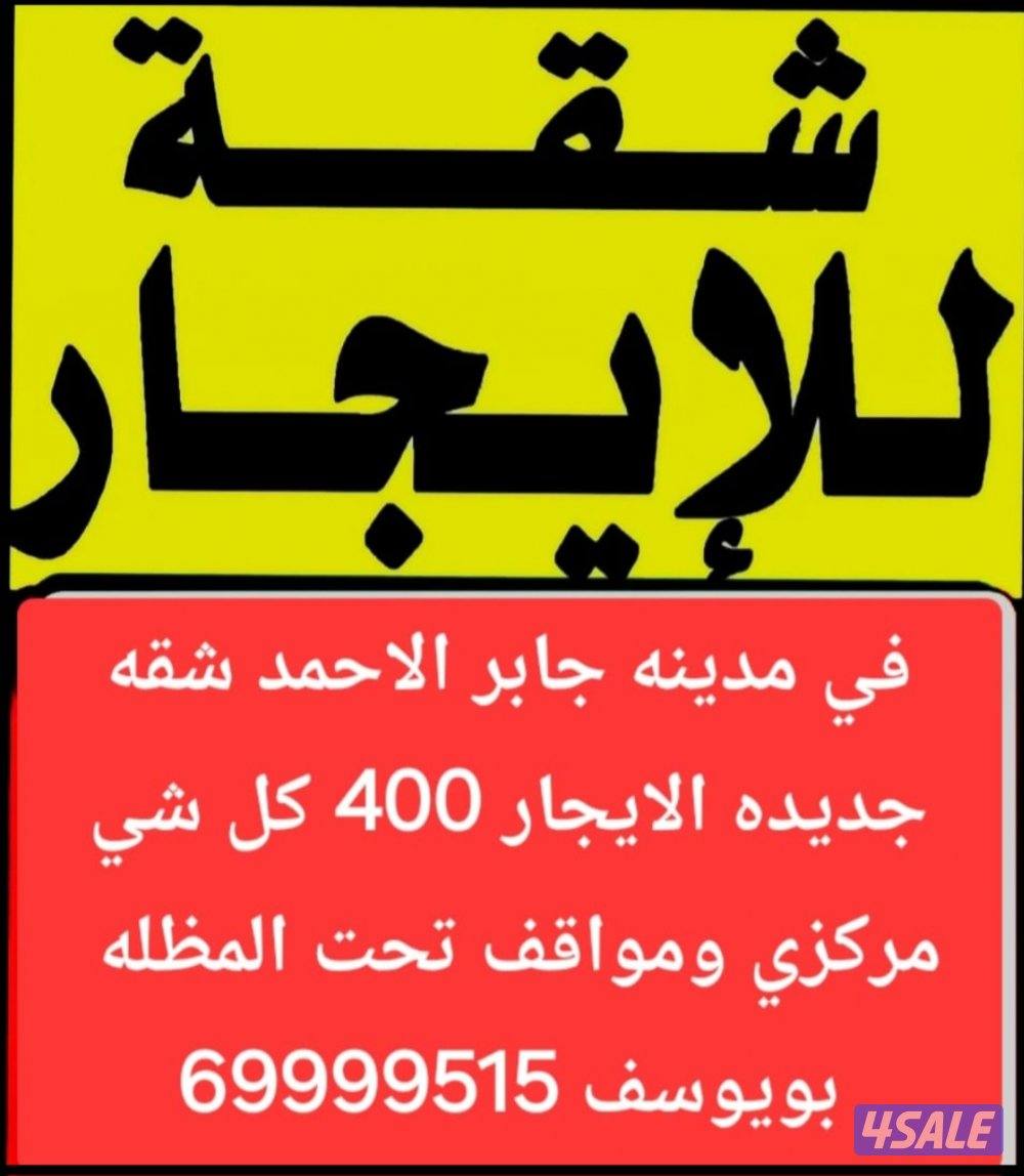 الايجار شقق شمال غرب الصليبيخات و جابر الاحمد6