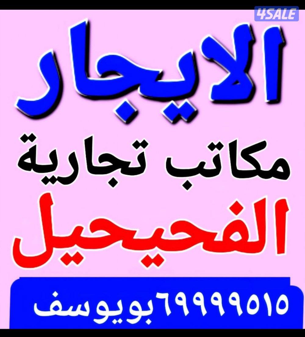 الايجار شقق شمال غرب الصليبيخات و جابر الاحمد9