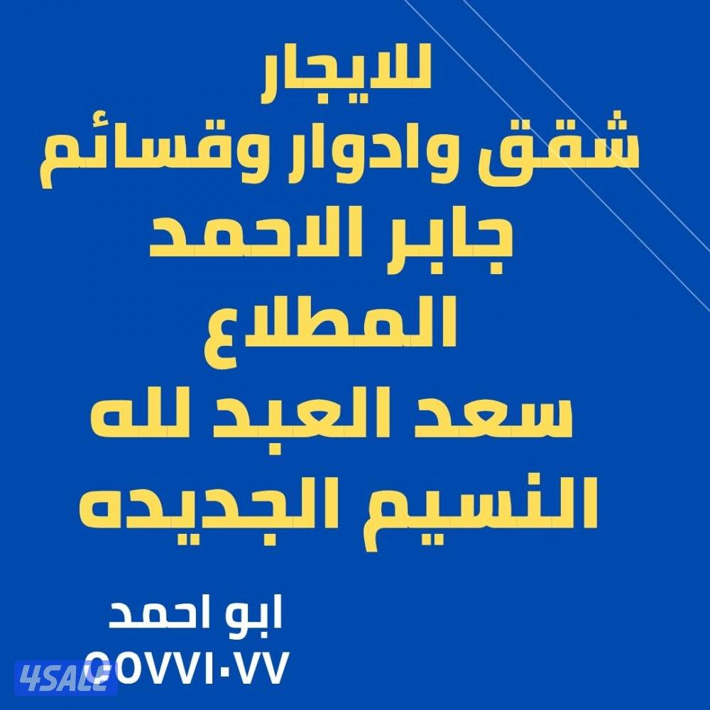 للإيجار جابر الاحمد المطـــــلاع وسعد العبدلله والنسيم والنعيم0