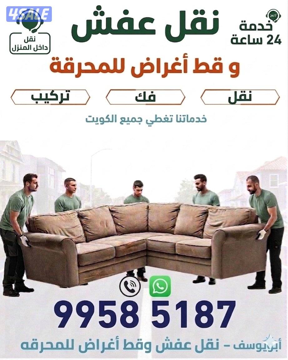 نقل عفش وقط أغراض للمحرقه نقل داخل المنزل باقل الأسعار0