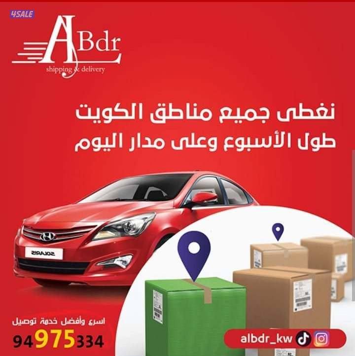 مندوب توصيل لجميع مناطق الكويت.
​0