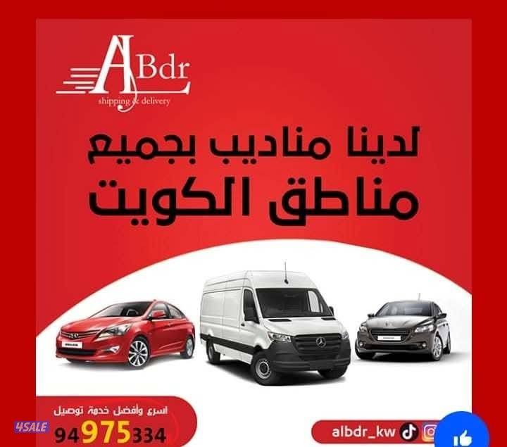 مندوب توصيل لجميع مناطق الكويت.
​1