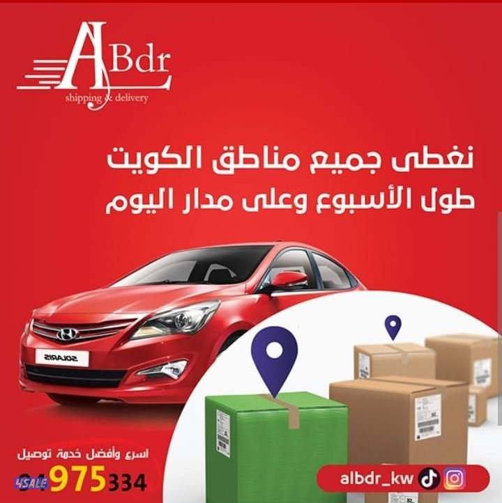 مندوب توصيل لجميع مناطق الكويت.
​3
