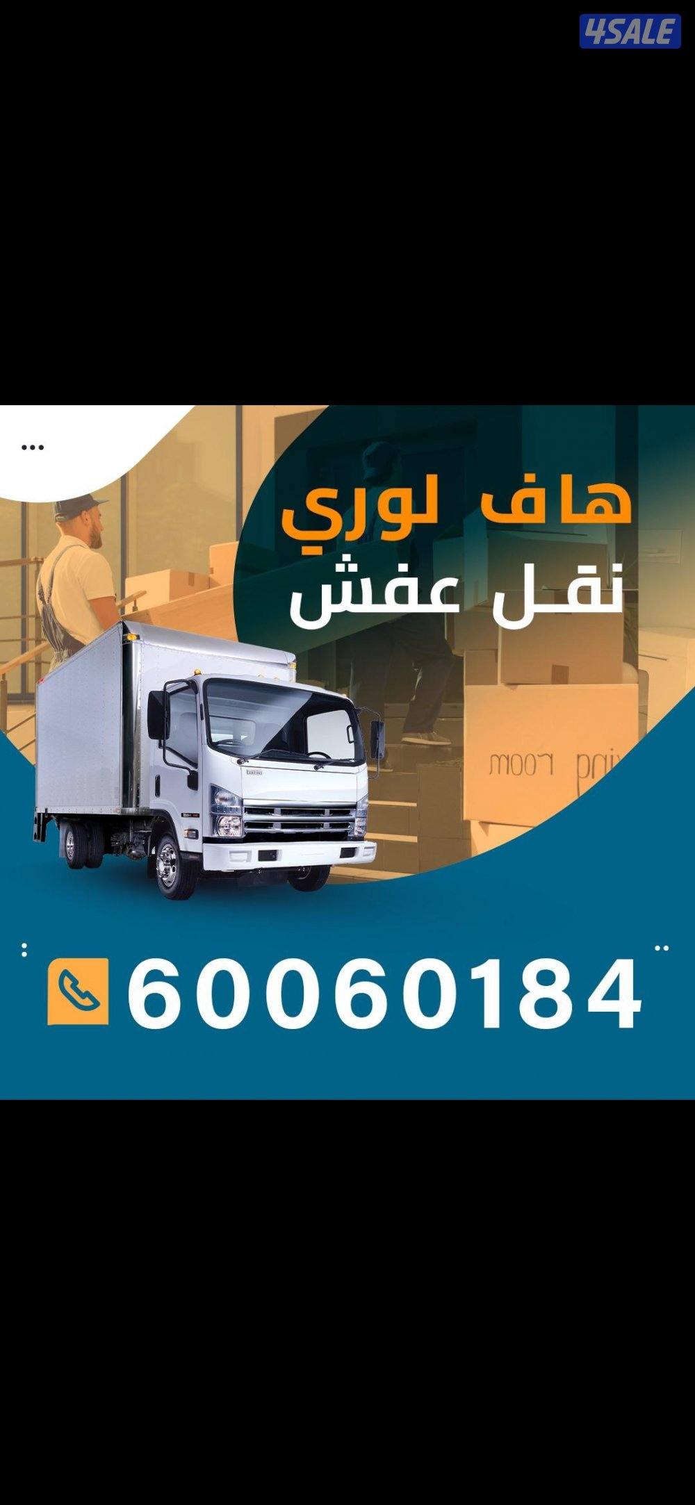 نقل عفش فك وتركيب جميع مناطق الكويت 🇰🇼0