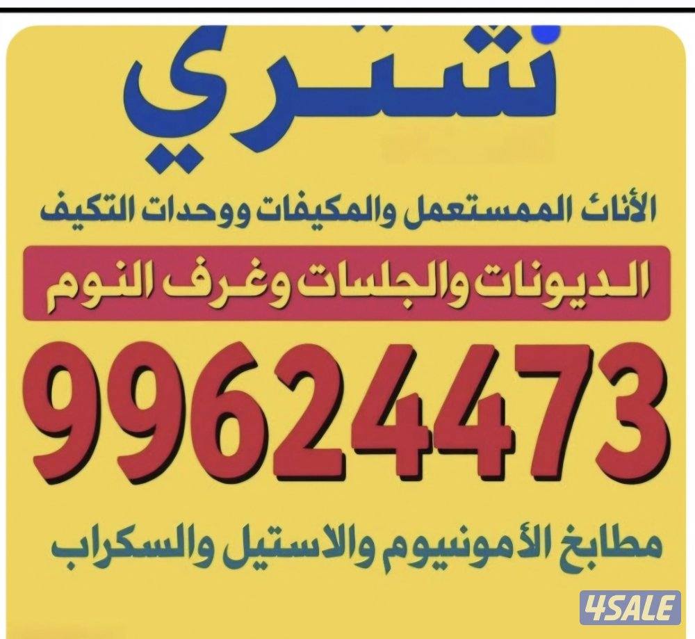 نشتري التكيف والديوانات والمطابخ والسكراب والبيوت الكامله0