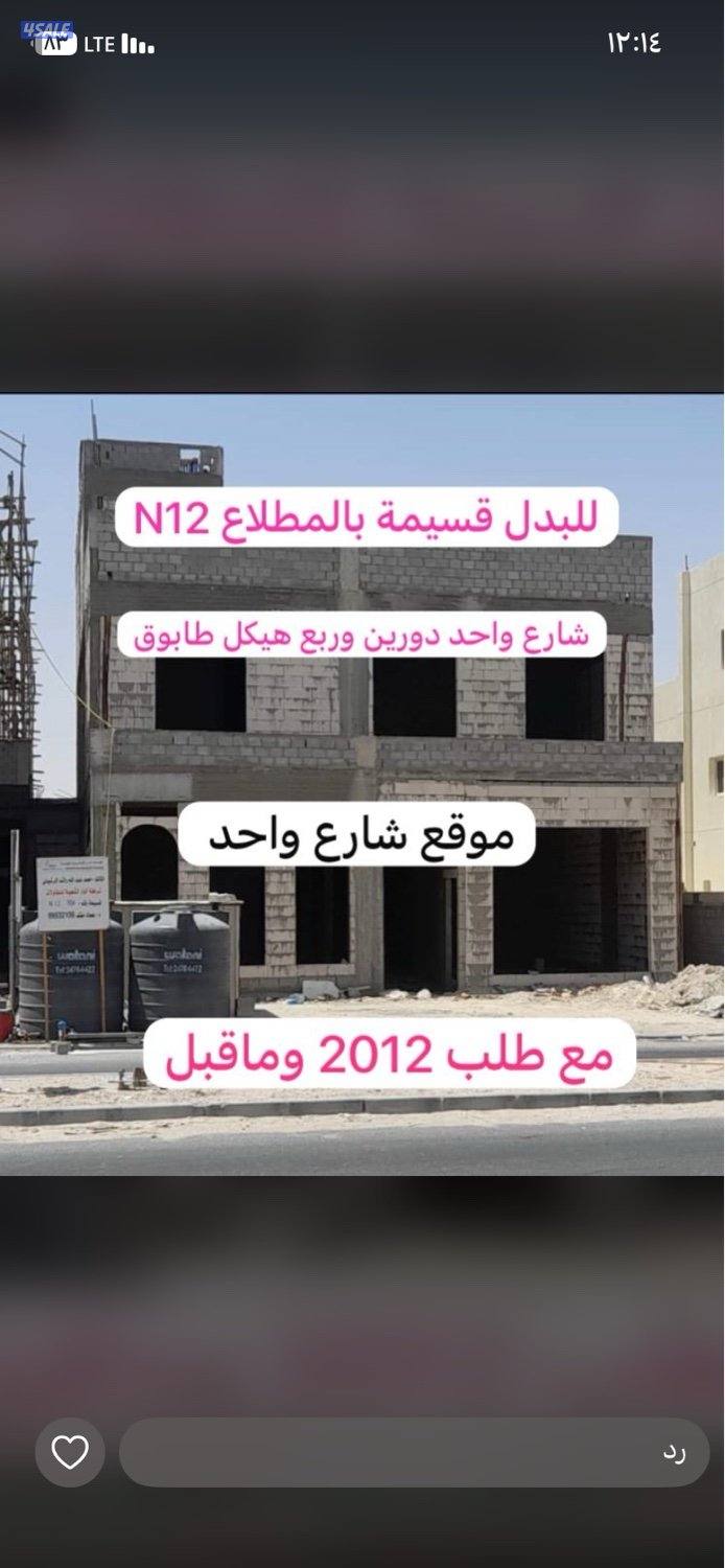 للبدل قسيمة بالمطلاع N12دورين وربع هيكل مع طلب 2012 وما قبل0