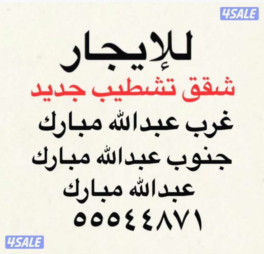 شقق للإيجار غرب عبدالله مبارك ✨عبدالله مبارك ✨جنوب عبدالله مبارك0