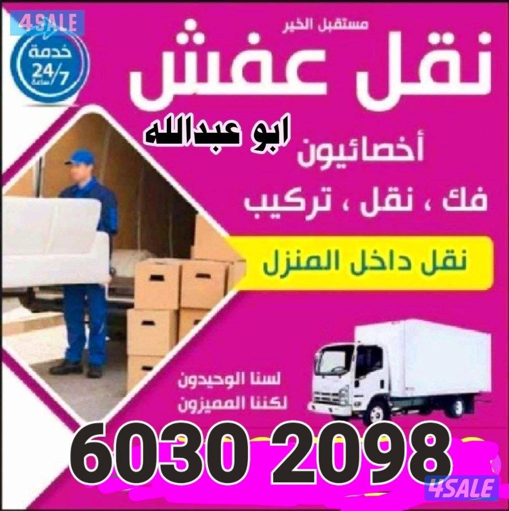 الزهراء/نقل/فك/تركيب/تغليف/نقل داخل البيت ونقل مخازن ومكاتب0