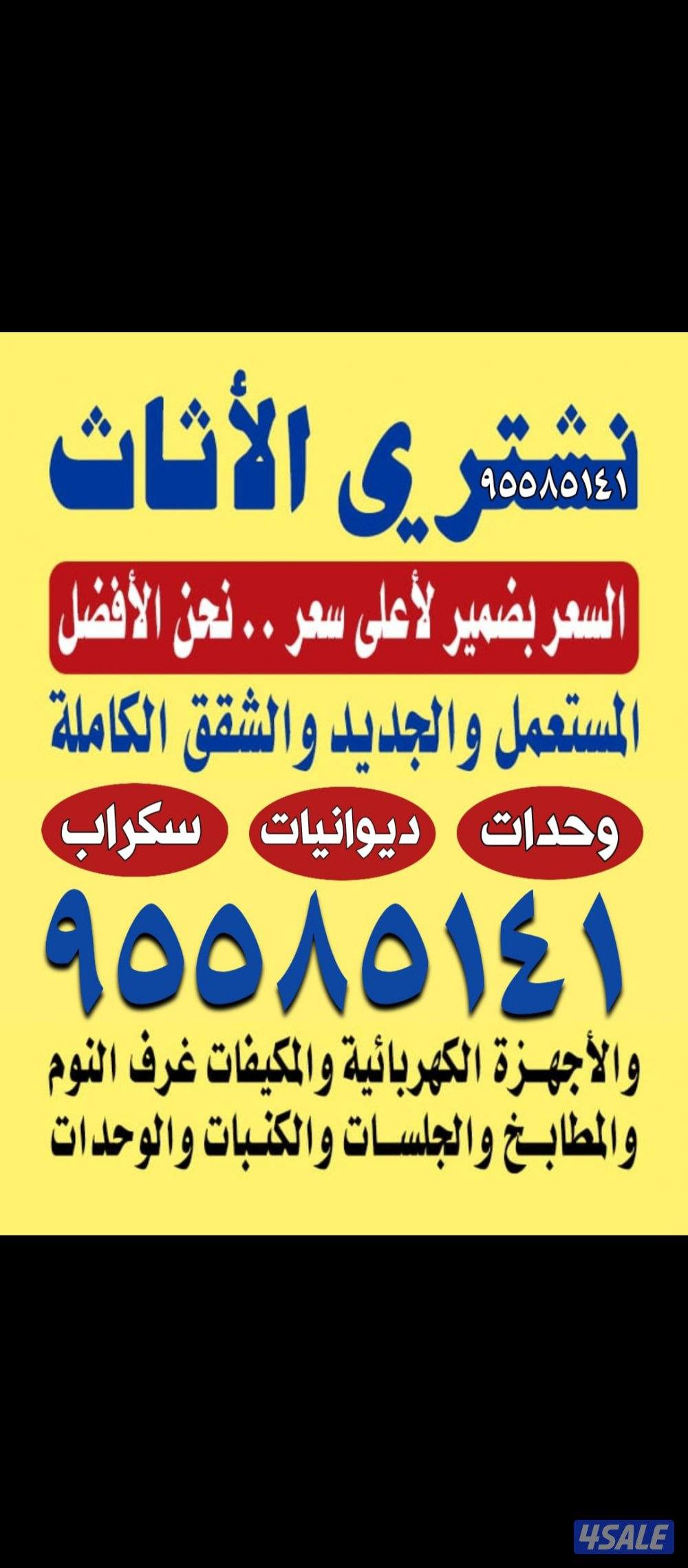 نشتري وحدات التكيف و مكيفات و السكراب كامل0