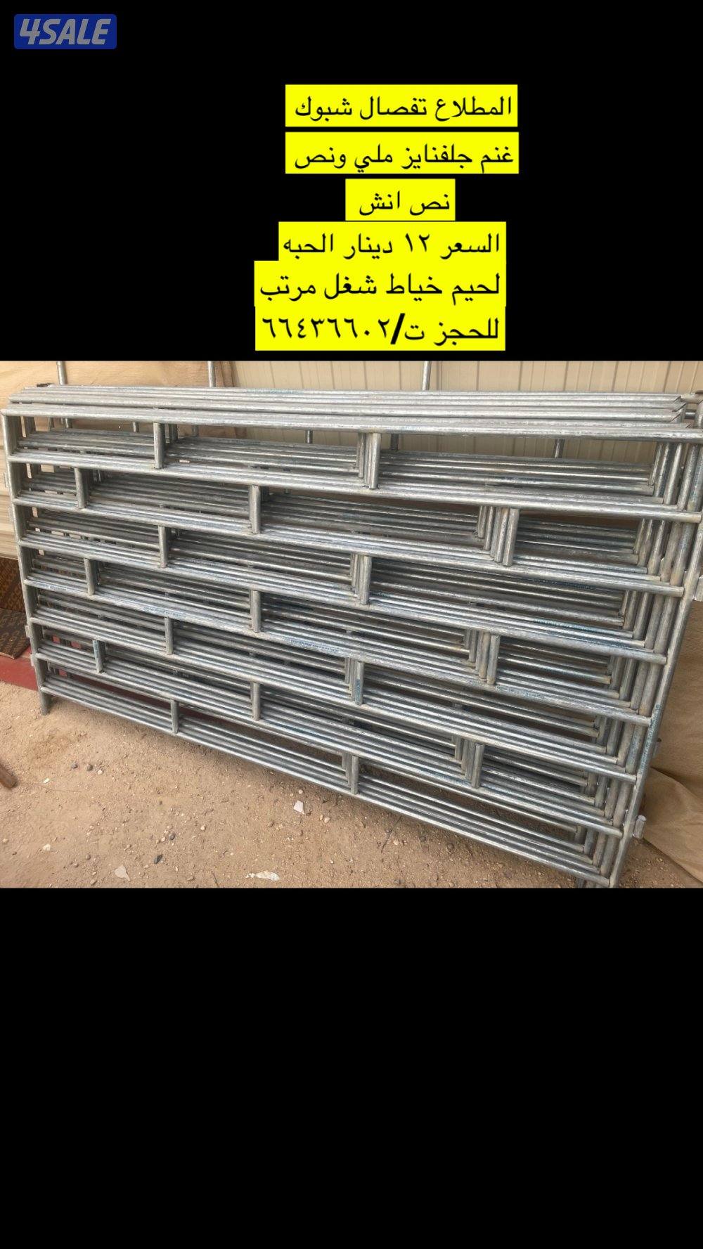 تفصال شبك ابل وغنم وخيل جلفنايز ملي ونص كفاله سنه2