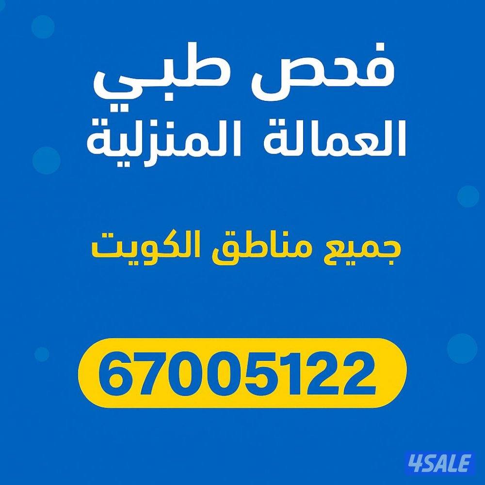 فحص طبي للعمالة المنزلية / جميع مناطق الكويت0