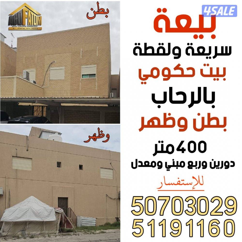 فرصة ولقطة بيت حكومي للبيع بالرحاب ق١ دورين وربع0