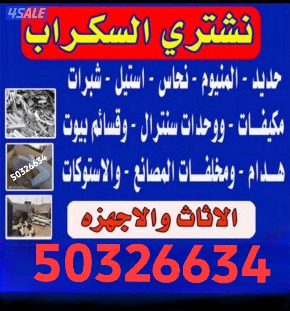 نشتري الأثاث المستعمل والسكراب وحدات التكييف والألمنيوم مطابخ غرف نوم0