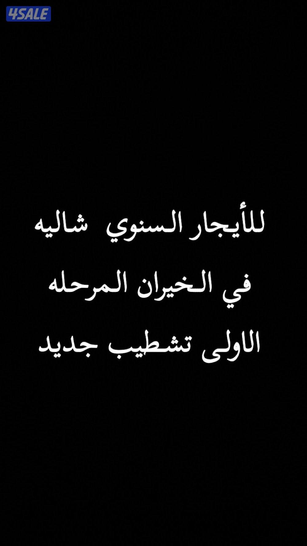 للأيجار السنوي شاليه في الخيران المرحله الاولى صف ثاني من البحر0