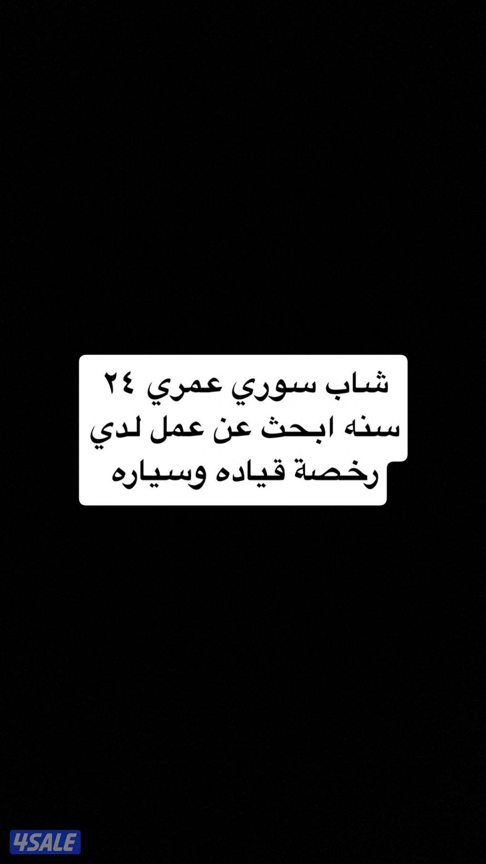 شاب سوري ٢٤ ابحث عن عمل لدي رخصة قياده0