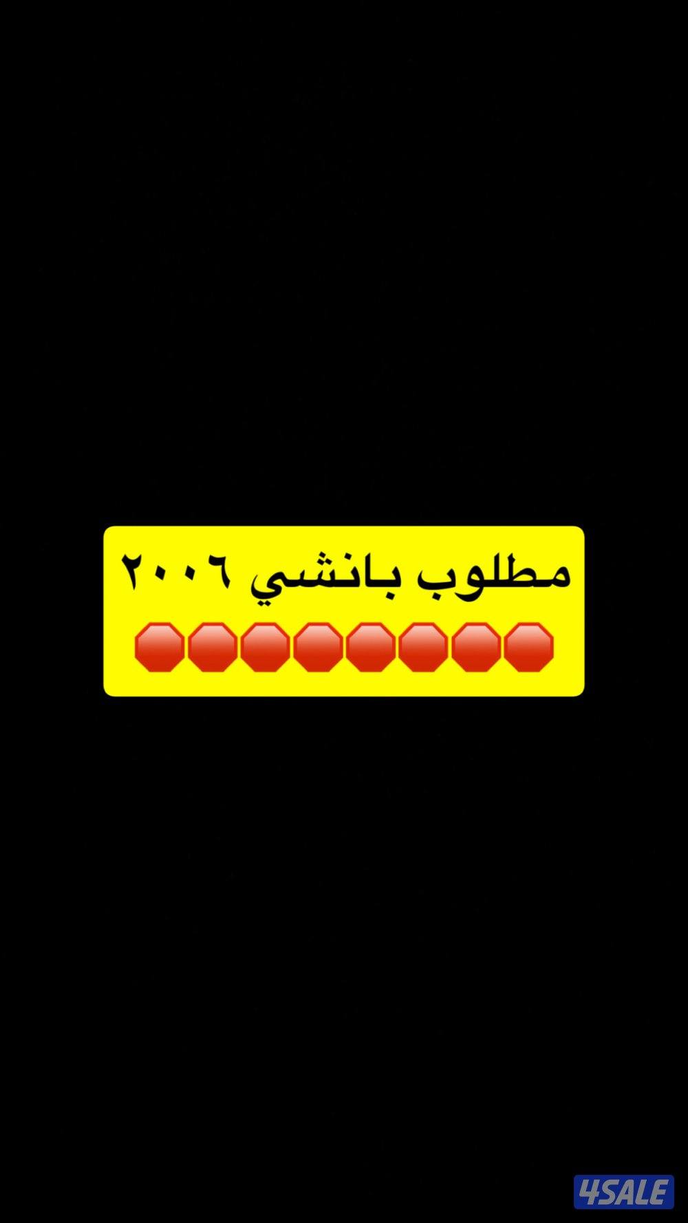 مطلوب بانشي ٢٠٠٦0