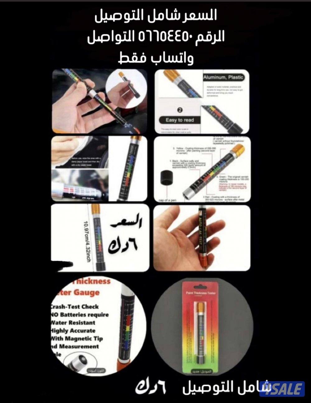 للبيع فاحص صبغ السيارة + متر ليزر ٥٠ متر و ٧٠ متر ١٠٠ متر0