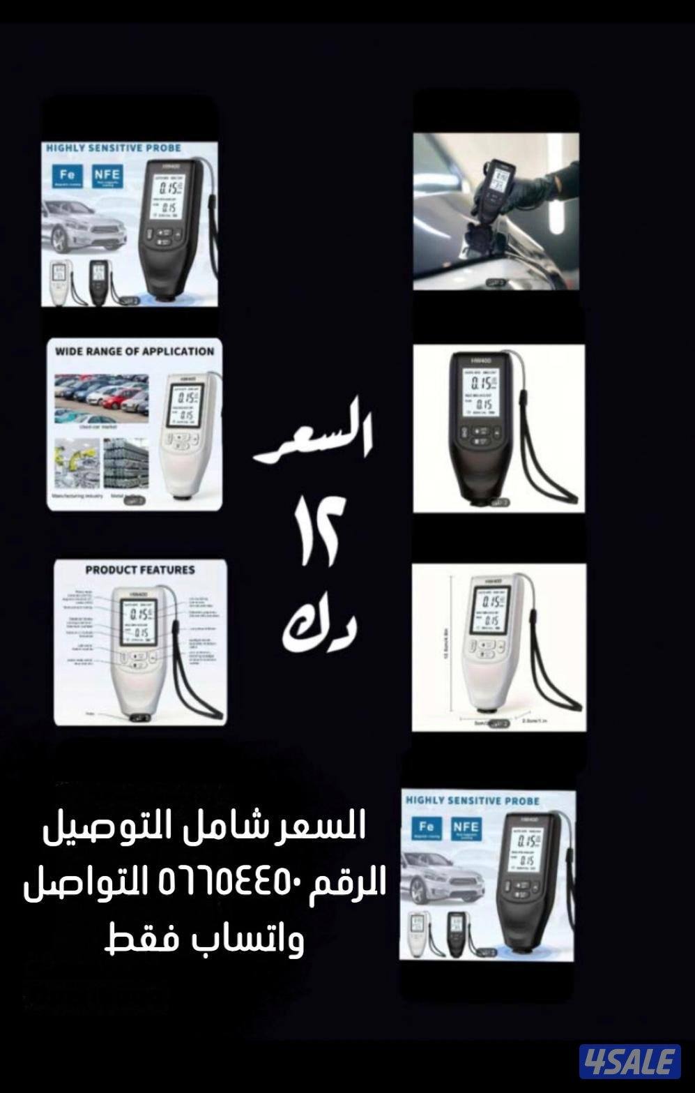 للبيع فاحص صبغ السيارة + متر ليزر ٥٠ متر و ٧٠ متر ١٠٠ متر1