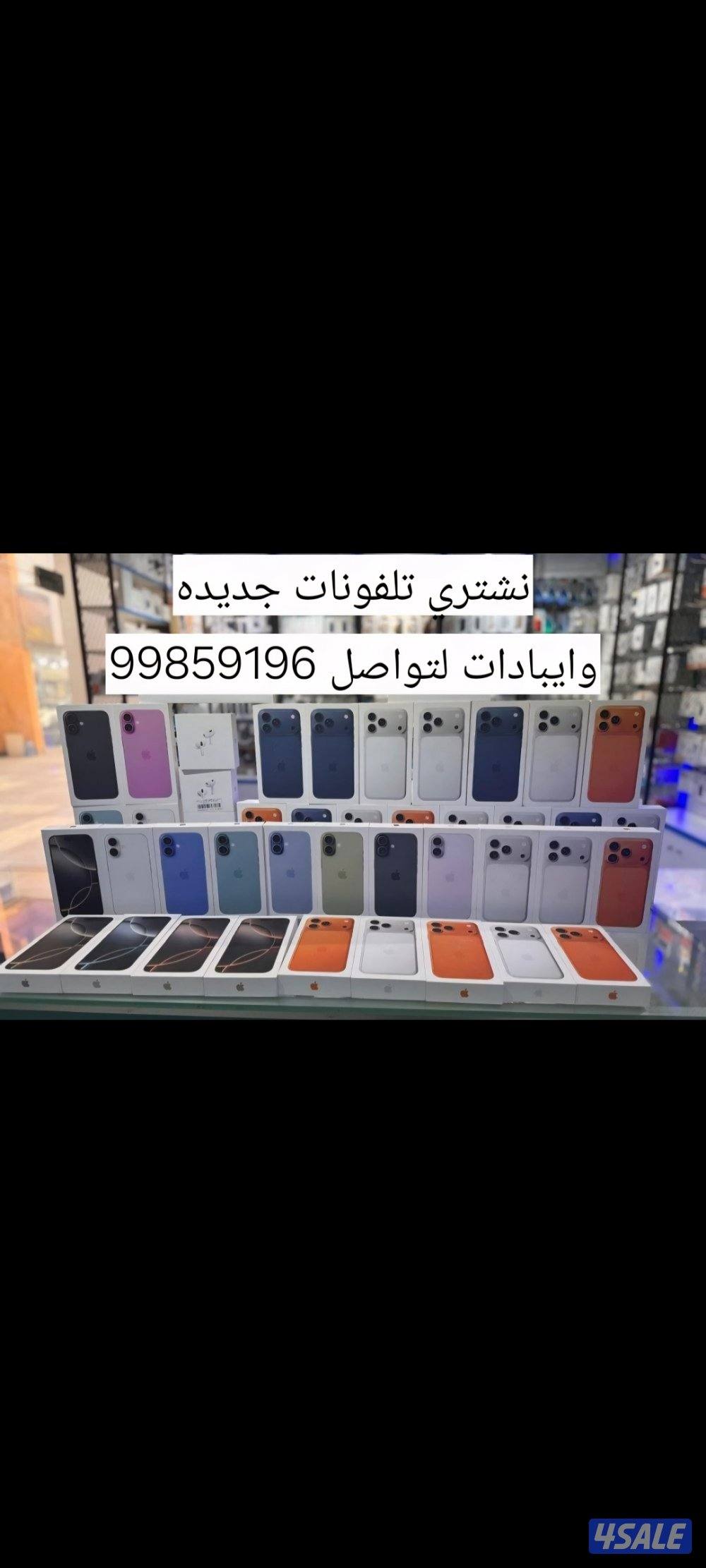 نشتري تلفونات وايبادات وساعات ابل جديد ومستعمل0