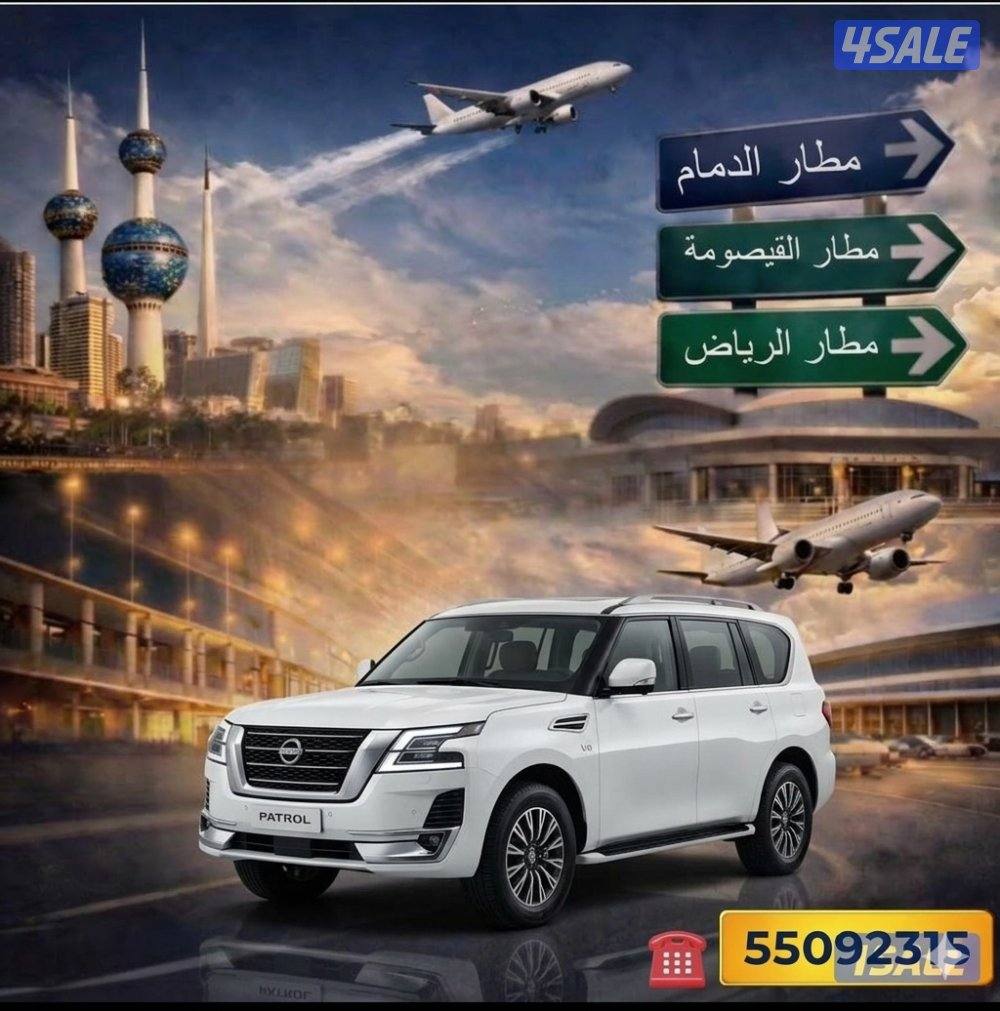 توصيل من الكويت لجميع مطارات السعودية سيارة نيسان باترول 20240