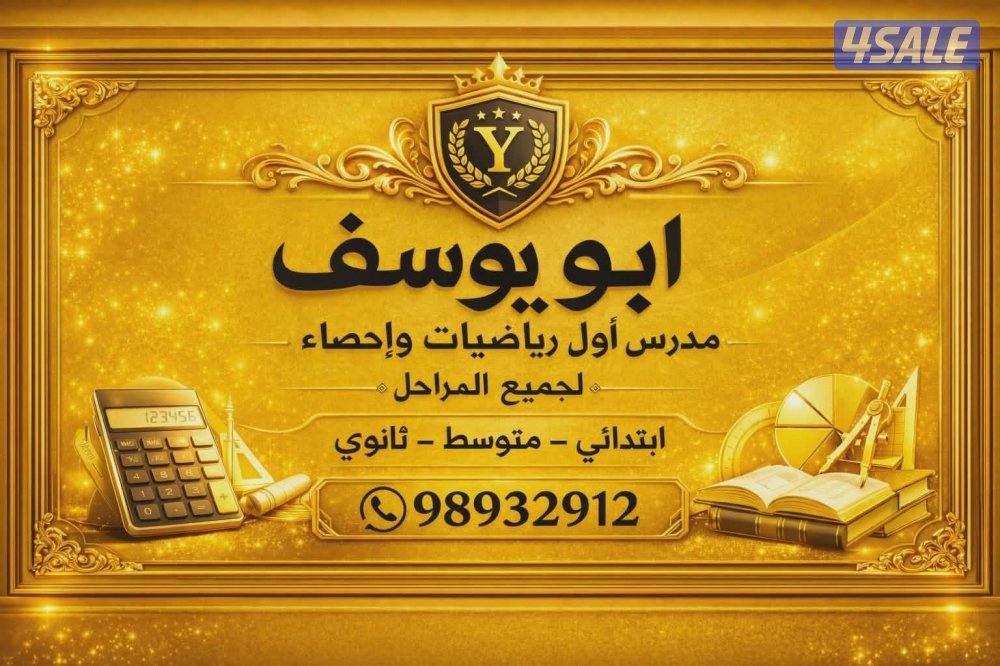 مدرس اول رياضيات واحصاء0