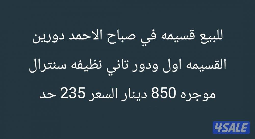 للاجار شقه صباح الاحمد B4 مساحات كبيره0