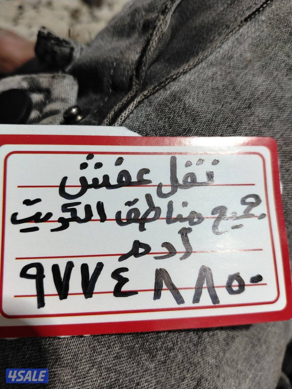 نقل عفش جميع المناطق في الكويت0