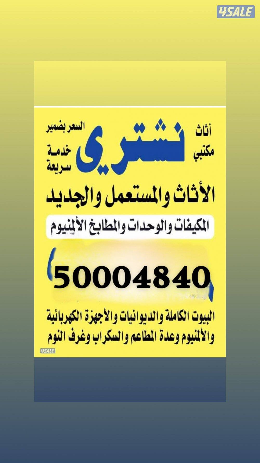 نشتري الأثاث المستعمل0