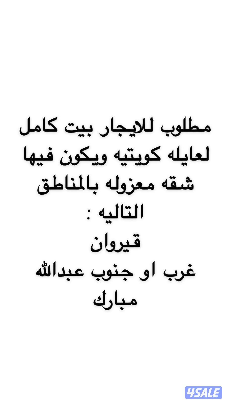 مطلوب للايجار بيت كامل لعائله كويتيه ويكون فيها شقه معزوله0