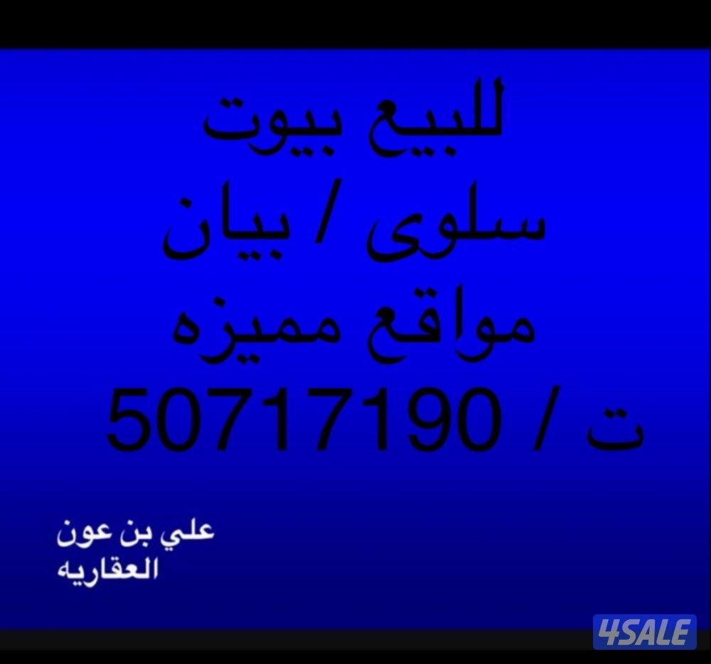 للبيع  بيوت مواقع مميزه سلوى وبيان0