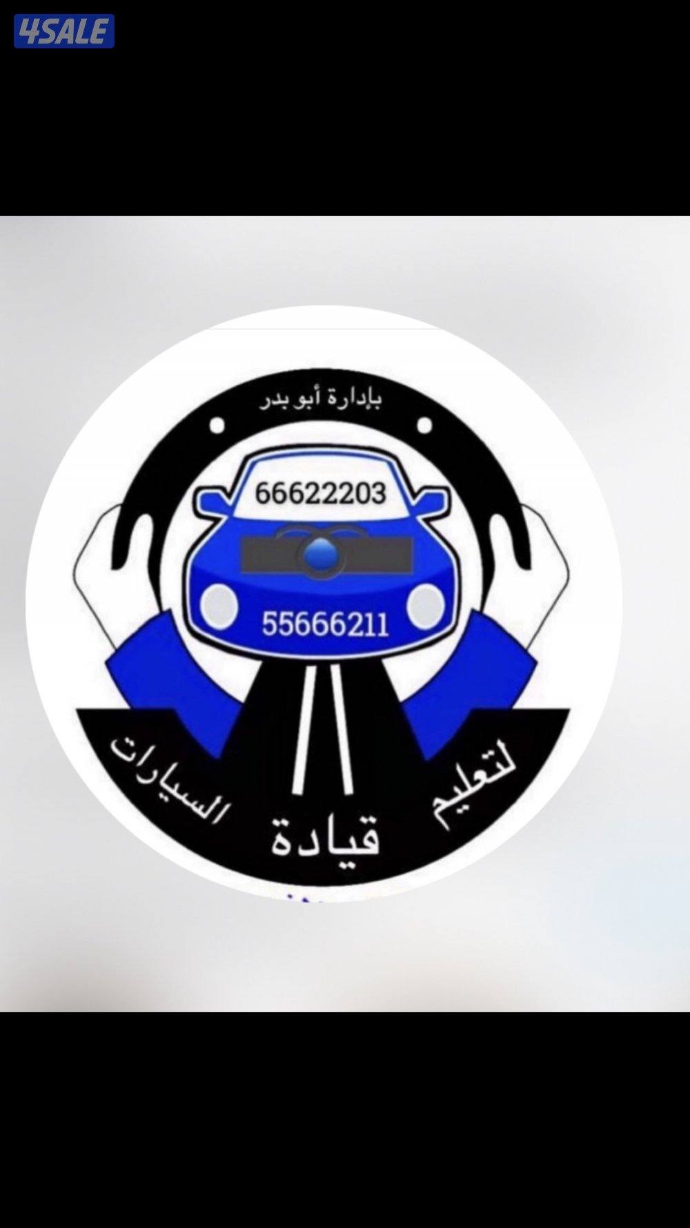 الشركة البذالي لتعليم قيادة السيارات جميع محافظات الكويت0