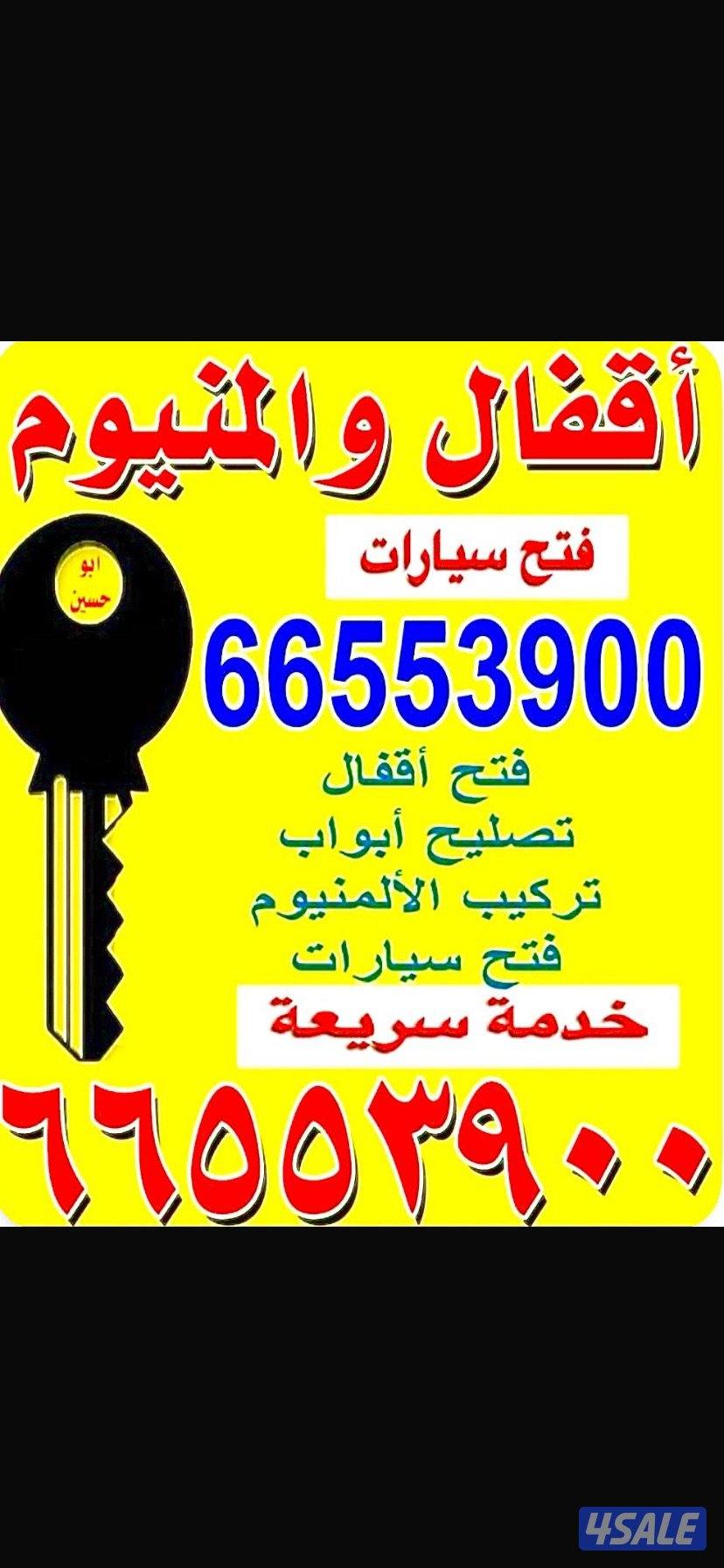 اقفال والمنيوم وفتح الابواب فتح السيارات0