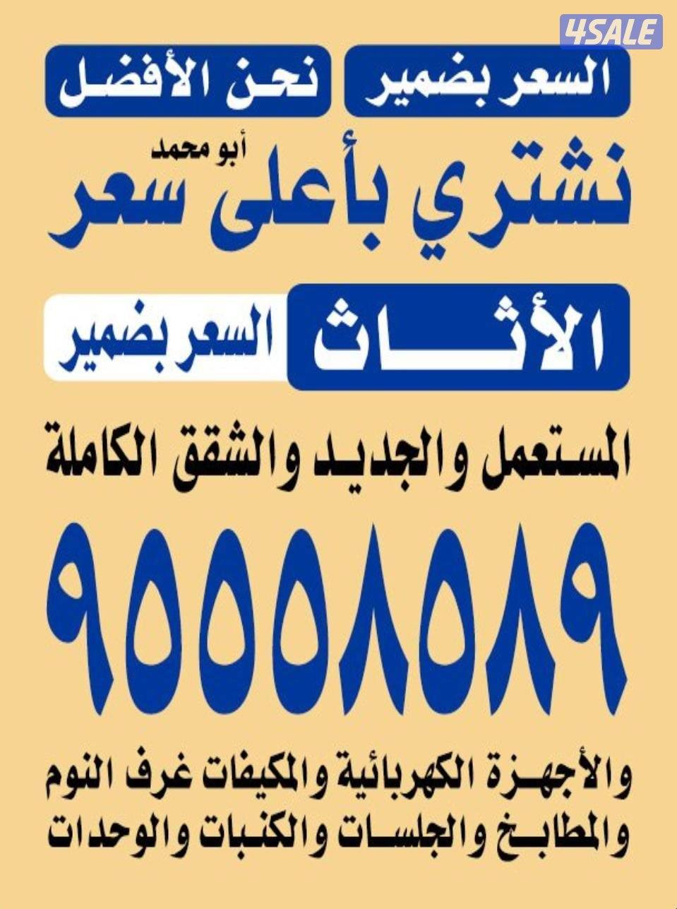 نشتري الاثاث والاجهزه مكيفات وحدات سكراب0