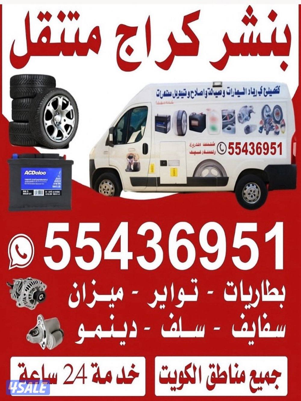 بنشر وكهربائي متنقل0