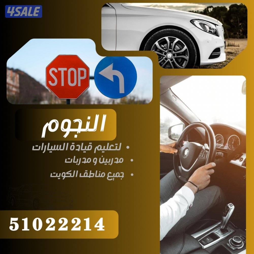 النجوم لتعليم قيادة السيارات0