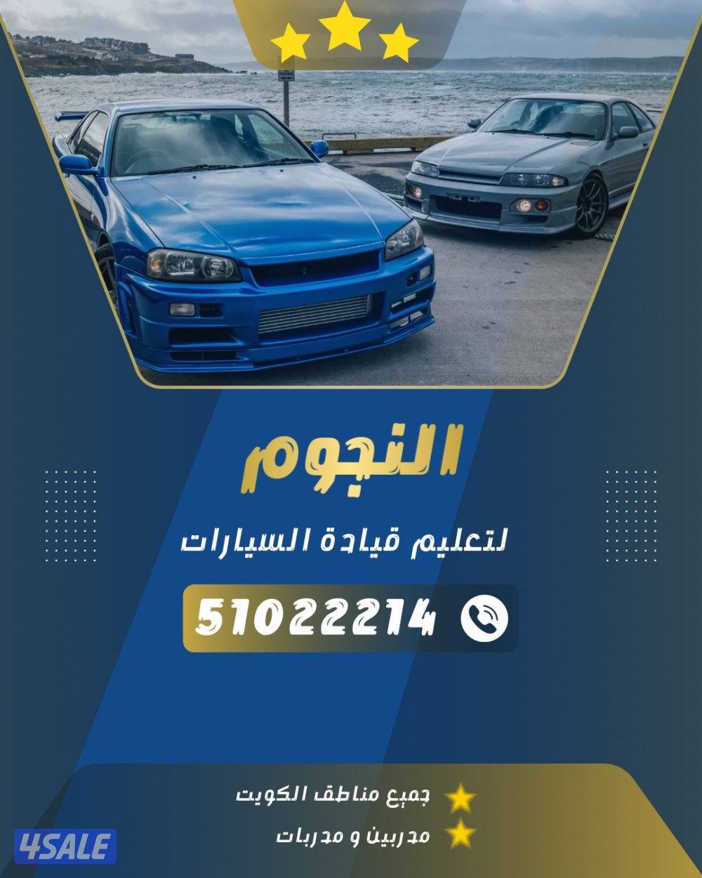 النجوم لتعليم قيادة السيارات1